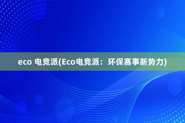 eco 电竞派(Eco电竞派：环保赛事新势力)