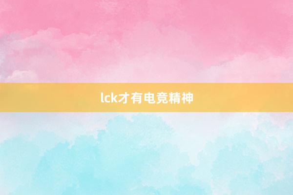 lck才有电竞精神