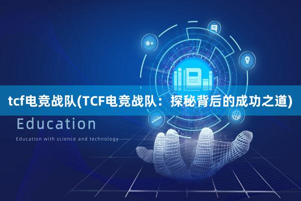 tcf电竞战队(TCF电竞战队：探秘背后的成功之道)