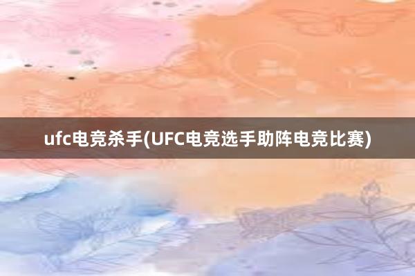 ufc电竞杀手(UFC电竞选手助阵电竞比赛)