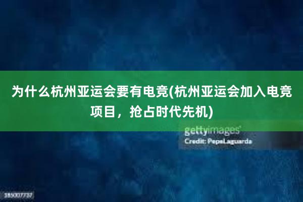 为什么杭州亚运会要有电竞(杭州亚运会加入电竞项目，抢占时代先机)