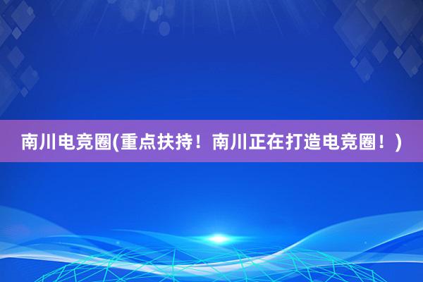 南川电竞圈(重点扶持！南川正在打造电竞圈！)