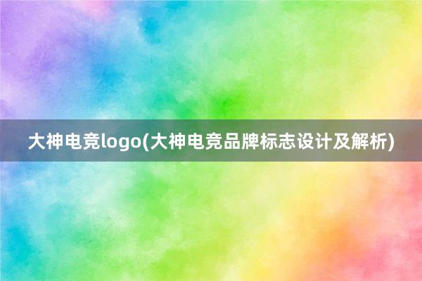 大神电竞logo(大神电竞品牌标志设计及解析)