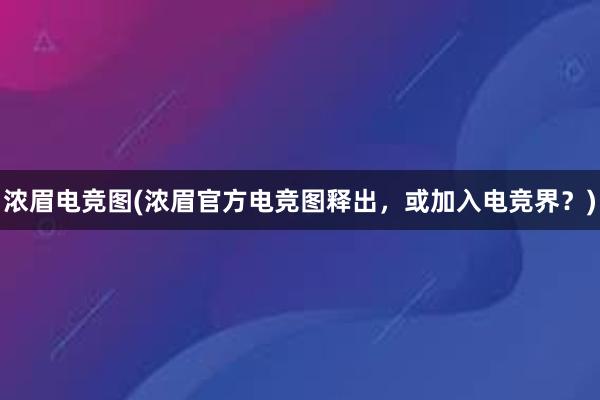 浓眉电竞图(浓眉官方电竞图释出，或加入电竞界？)