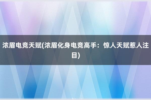 浓眉电竞天赋(浓眉化身电竞高手：惊人天赋惹人注目)