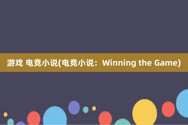 游戏 电竞小说(电竞小说：Winning the Game)