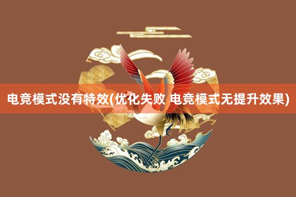 电竞模式没有特效(优化失败 电竞模式无提升效果)