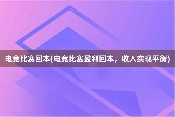 电竞比赛回本(电竞比赛盈利回本，收入实现平衡)