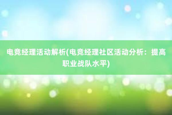 电竞经理活动解析(电竞经理社区活动分析：提高职业战队水平)