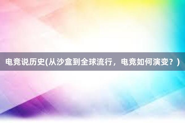 电竞说历史(从沙盒到全球流行，电竞如何演变？)