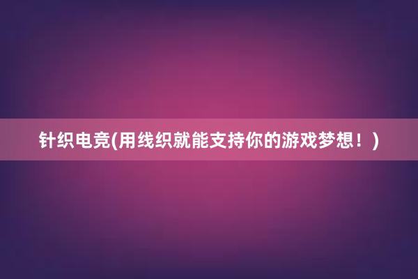 针织电竞(用线织就能支持你的游戏梦想！)