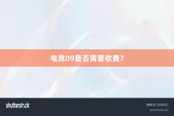 电竞09是否需要收费？