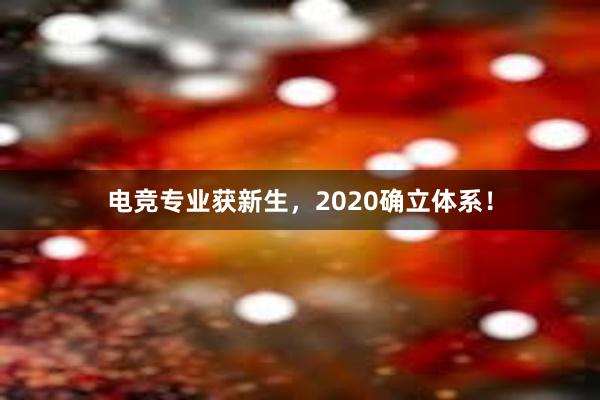 电竞专业获新生，2020确立体系！