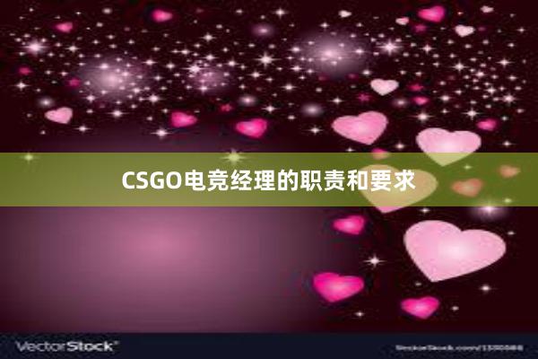 CSGO电竞经理的职责和要求