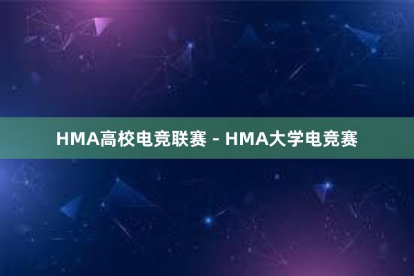 HMA高校电竞联赛 - HMA大学电竞赛