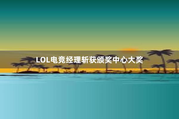 LOL电竞经理斩获颁奖中心大奖