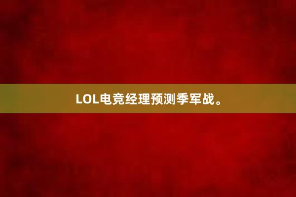 LOL电竞经理预测季军战。