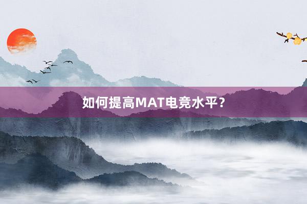 如何提高MAT电竞水平？