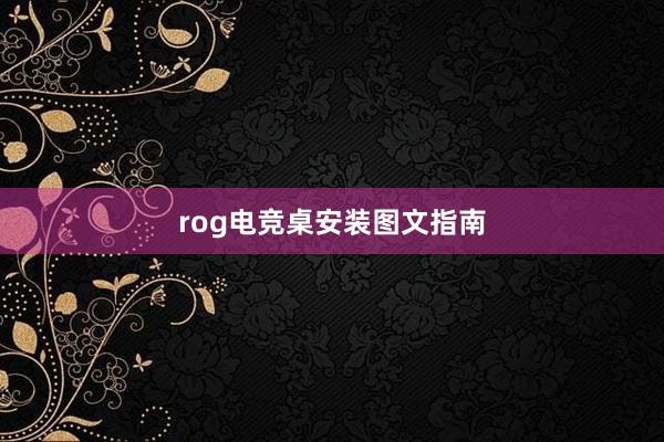 rog电竞桌安装图文指南