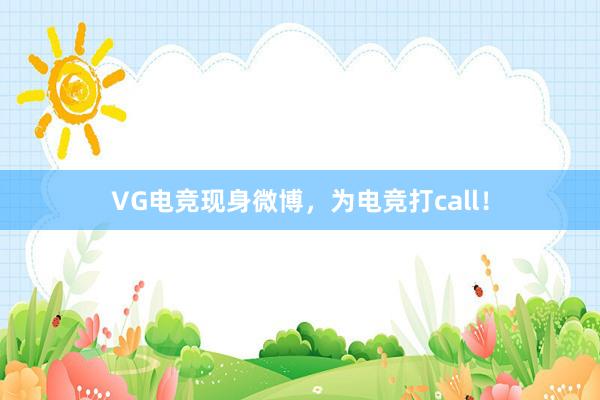 VG电竞现身微博，为电竞打call！