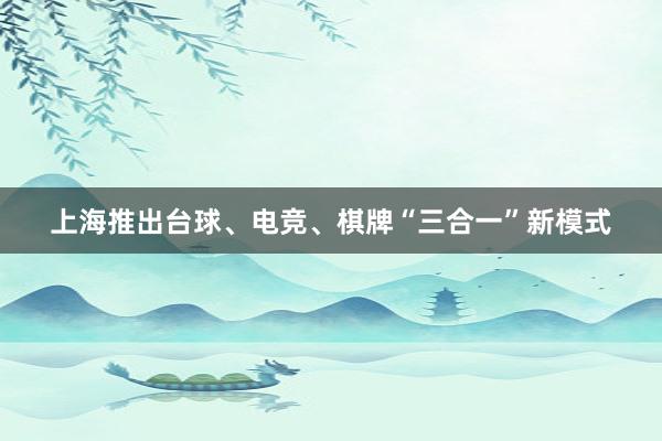 上海推出台球、电竞、棋牌“三合一”新模式