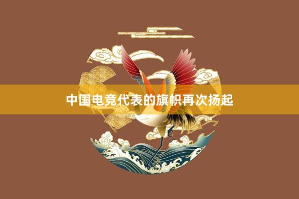 中国电竞代表的旗帜再次扬起