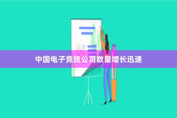 中国电子竞技公司数量增长迅速