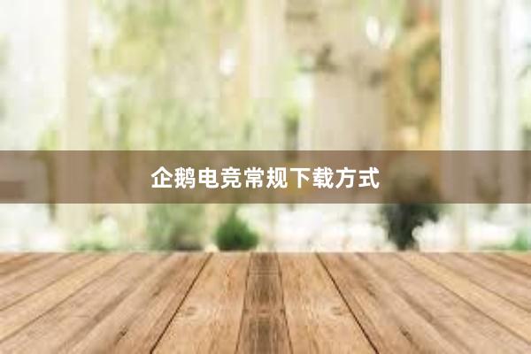 企鹅电竞常规下载方式