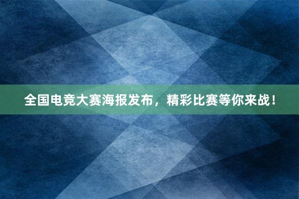 全国电竞大赛海报发布，精彩比赛等你来战！