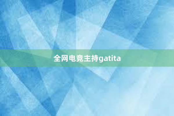 全网电竞主持gatita