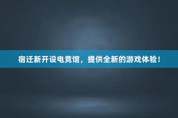 宿迁新开设电竞馆，提供全新的游戏体验！