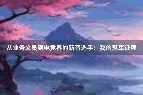 从业务文员到电竞界的新晋选手：我的冠军征程