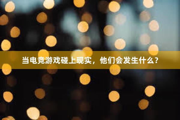 当电竞游戏碰上现实，他们会发生什么？