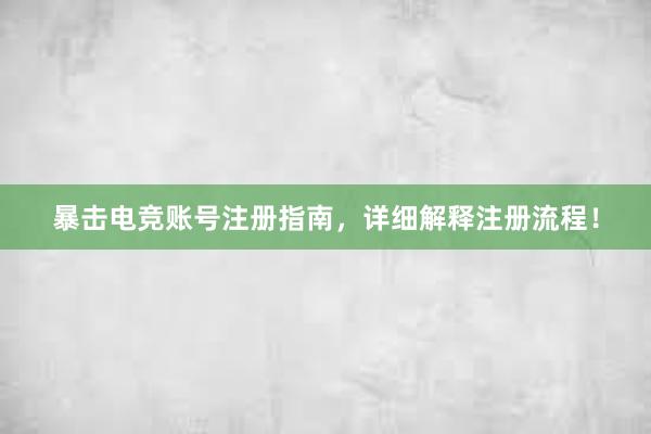 暴击电竞账号注册指南，详细解释注册流程！