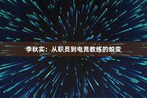 李秋实：从职员到电竞教练的蜕变