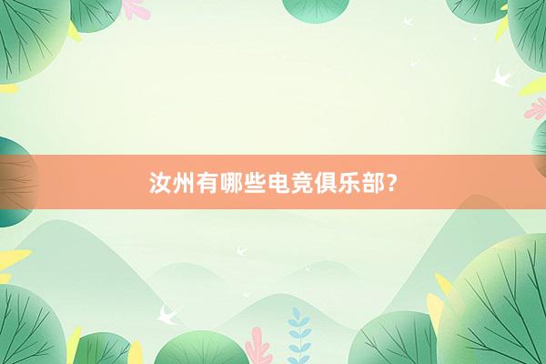 汝州有哪些电竞俱乐部？