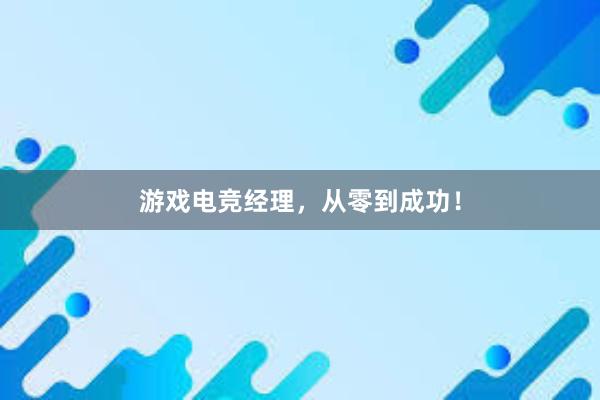 游戏电竞经理，从零到成功！