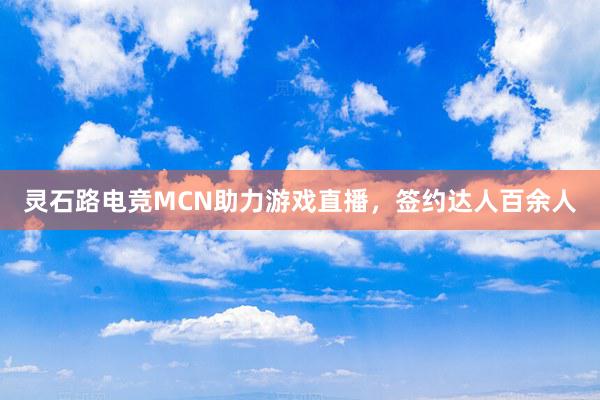 灵石路电竞MCN助力游戏直播，签约达人百余人