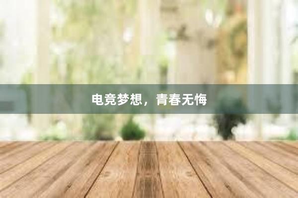 电竞梦想，青春无悔