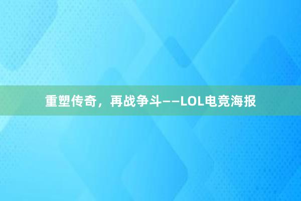 重塑传奇，再战争斗——LOL电竞海报