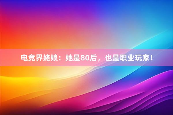 电竞界姥娘：她是80后，也是职业玩家！