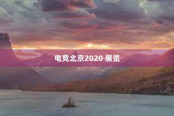 电竞北京2020 展览