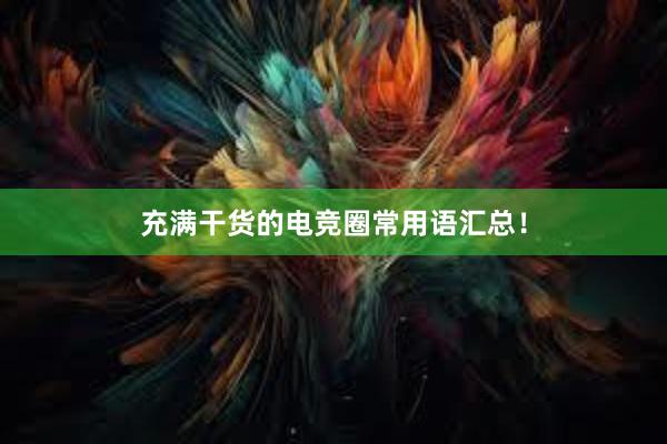 充满干货的电竞圈常用语汇总！