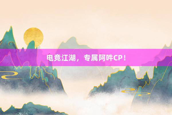 电竞江湖，专属阿吽CP！