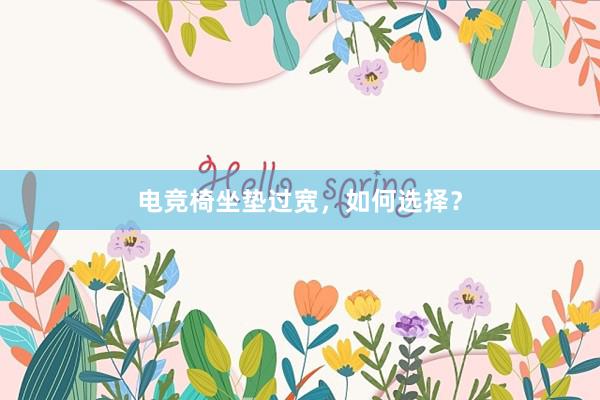 电竞椅坐垫过宽，如何选择？