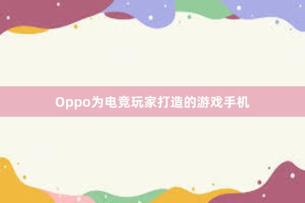 Oppo为电竞玩家打造的游戏手机