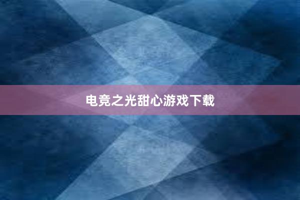 电竞之光甜心游戏下载