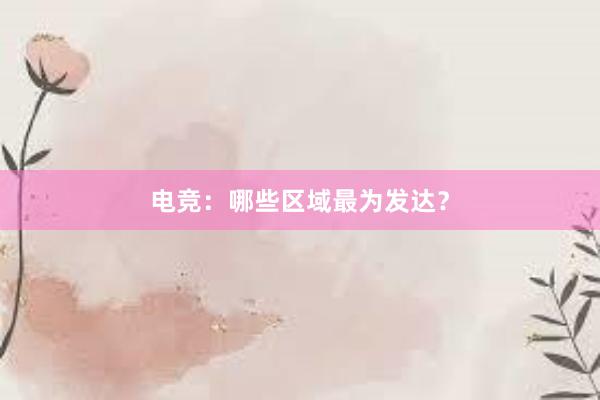 电竞：哪些区域最为发达？