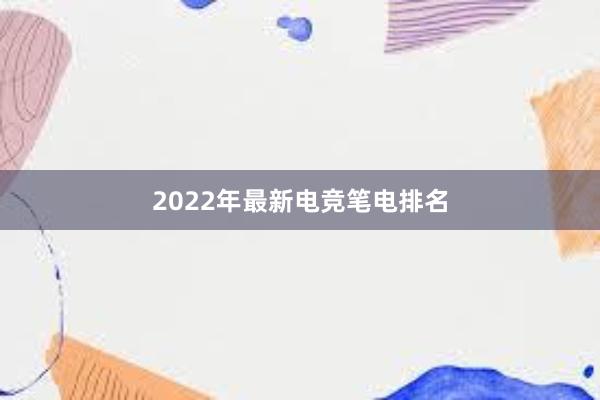 2022年最新电竞笔电排名