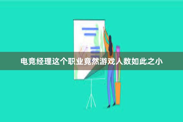 电竞经理这个职业竟然游戏人数如此之小